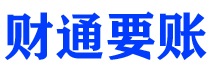 南县债务追讨催收公司